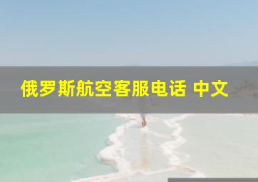 俄罗斯航空客服电话 中文